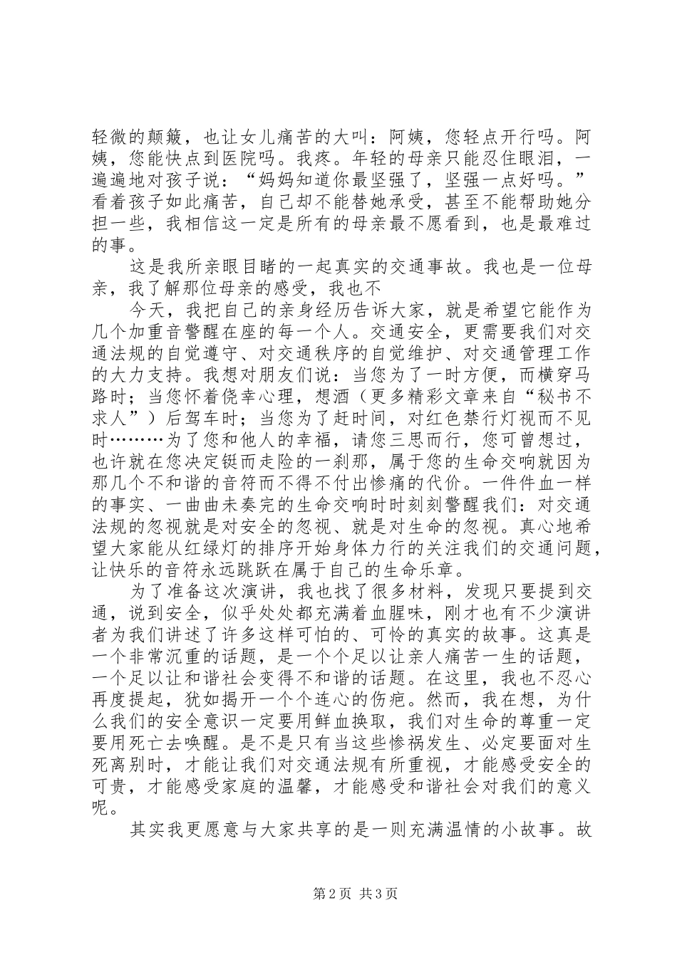 遵守交通安全讲演范文_第2页