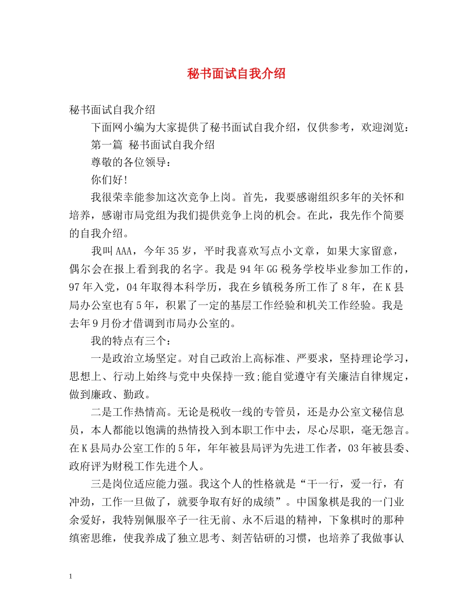 秘书面试自我介绍 _第1页