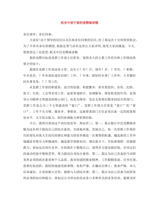 机关中层干部的竞聘演讲稿 