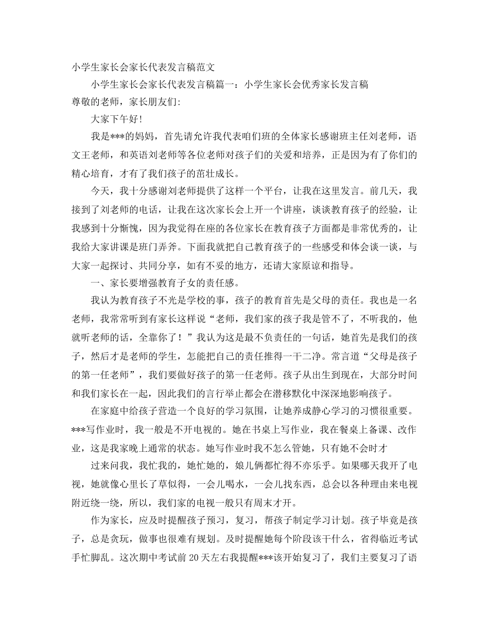 小学生家长会家长代表发言稿范文 _第1页