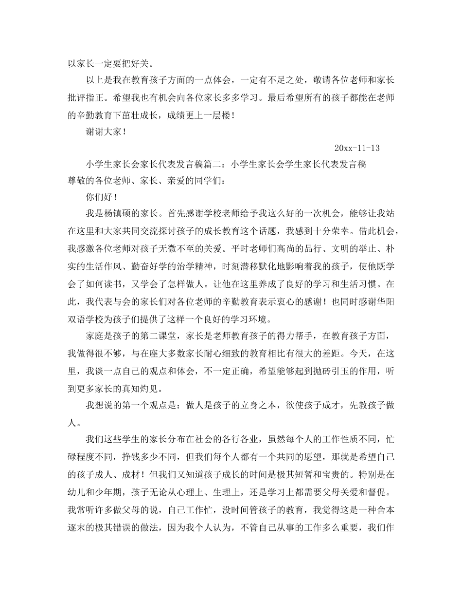 小学生家长会家长代表发言稿范文 _第3页
