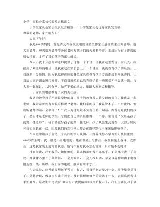 小学生家长会家长代表发言稿范文 