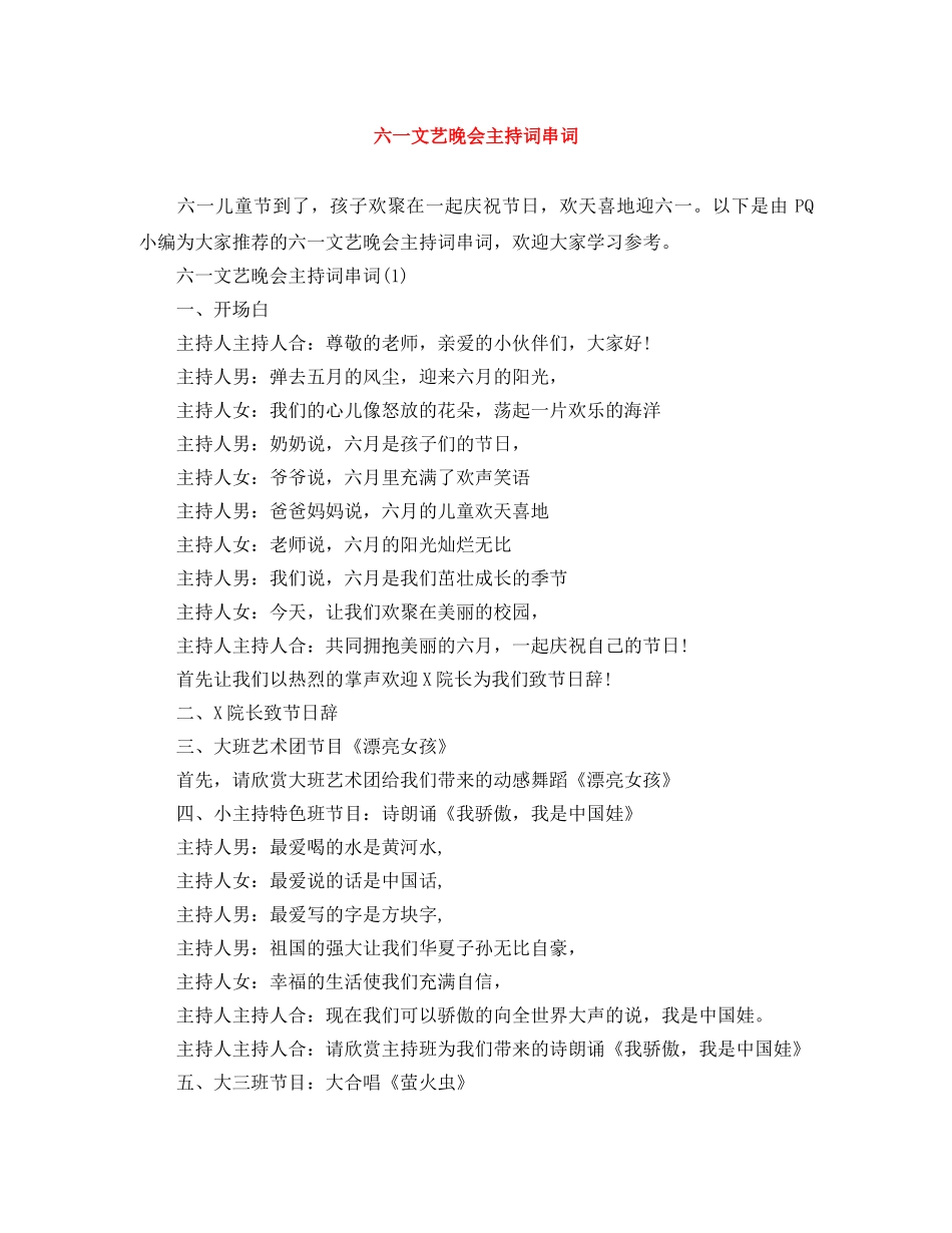 六一文艺晚会主持词串词 _第1页