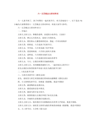 六一文艺晚会主持词串词 