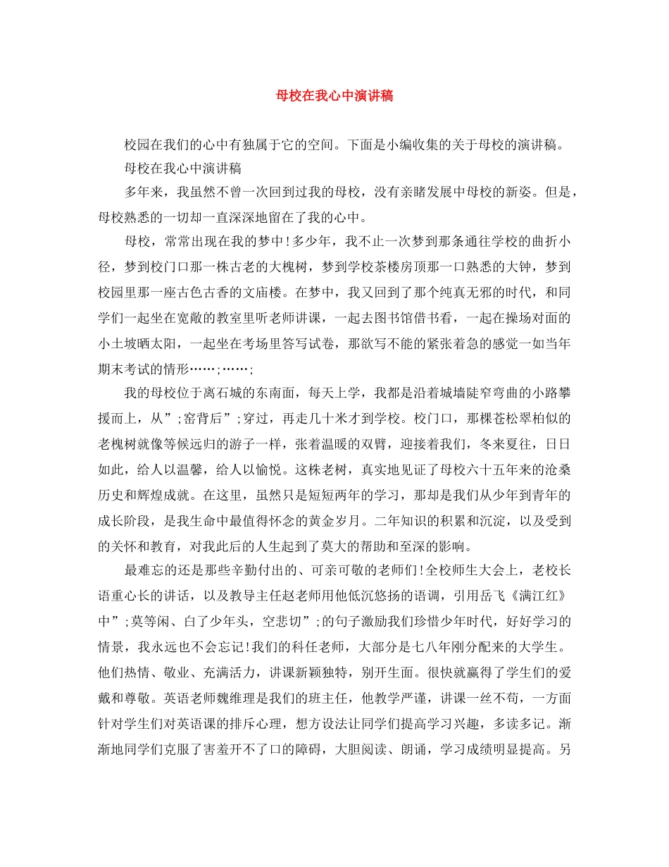 母校在我心中演讲稿 _第1页