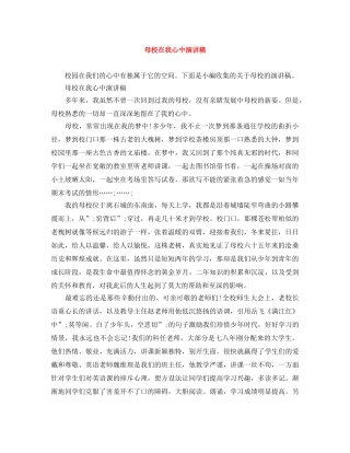 母校在我心中演讲稿 