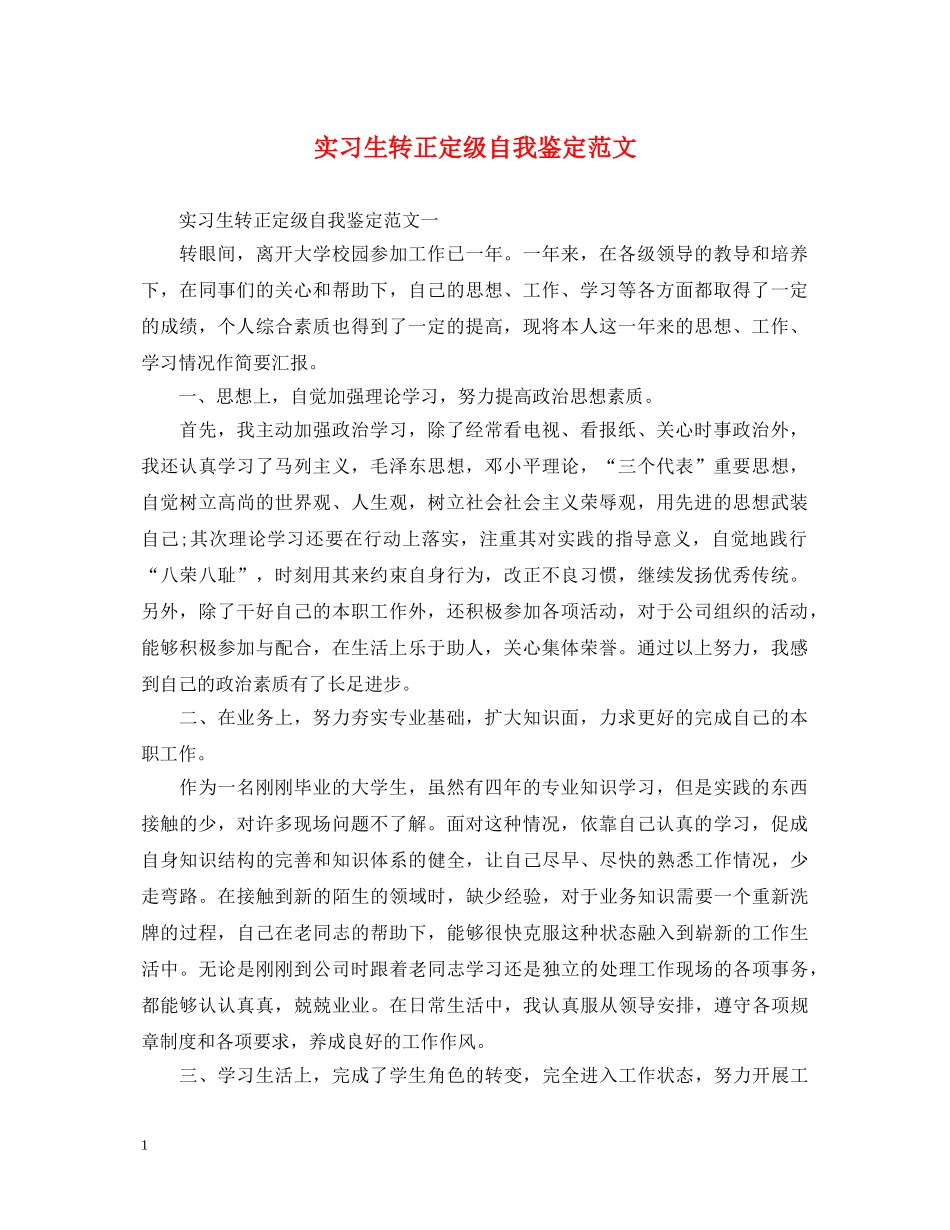 实习生转正定级自我鉴定范文 _第1页