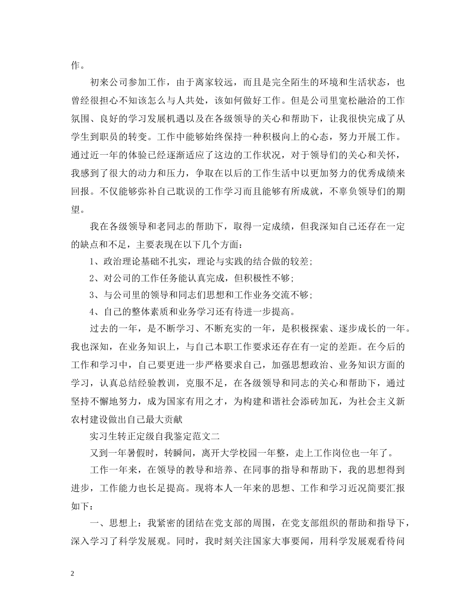 实习生转正定级自我鉴定范文 _第2页