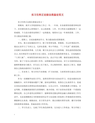 实习生转正定级自我鉴定范文 