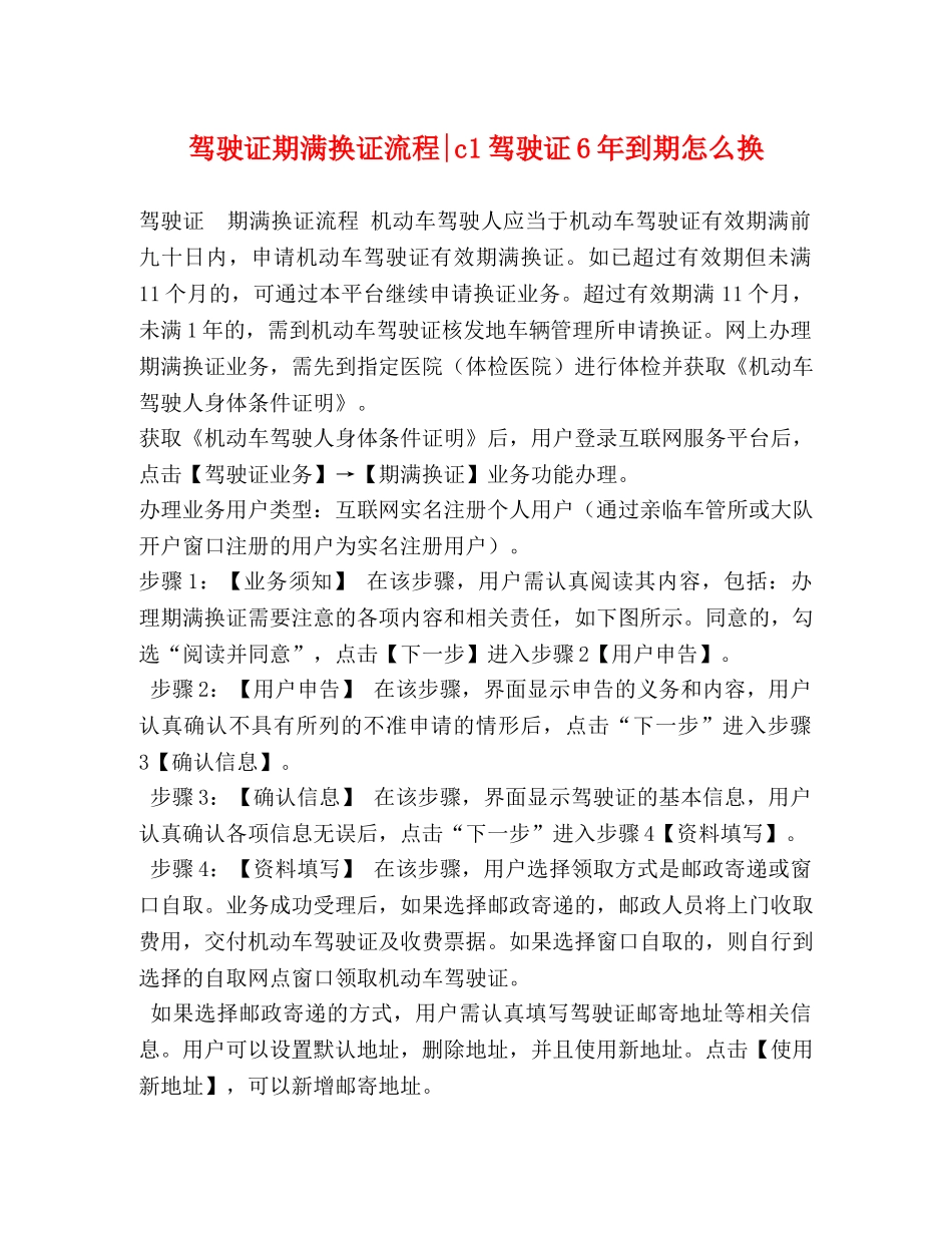 驾驶证期满换证流程-c1驾驶证6年到期怎么换 _第1页