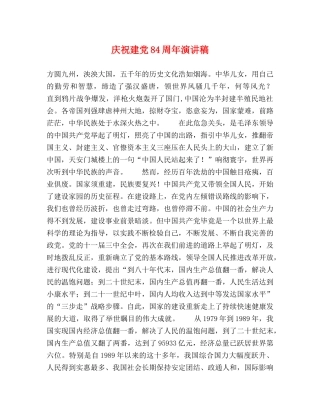 庆祝建党84周年演讲稿 
