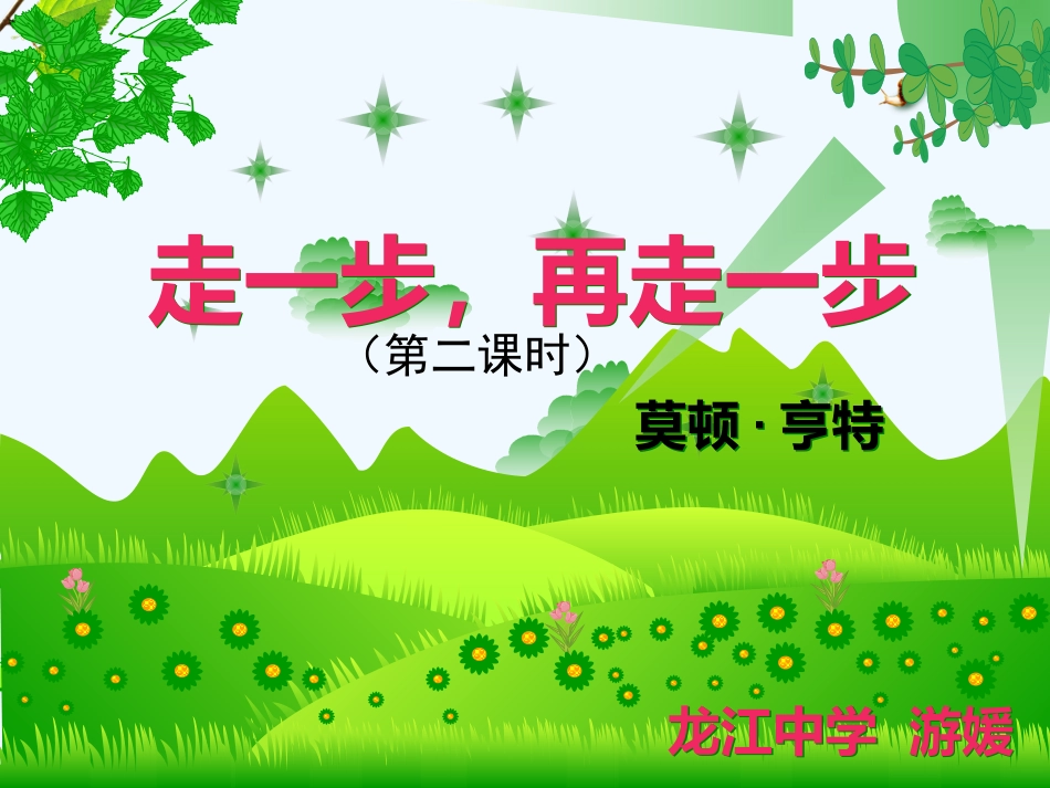 (部编)初中语文人教2011课标版七年级上册走一步再走一步-(第二课时)_第2页