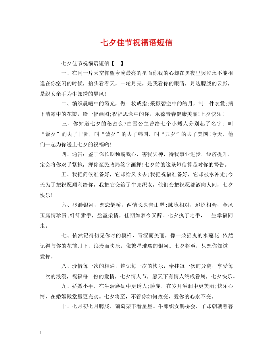 七夕佳节祝福语短信 _第1页