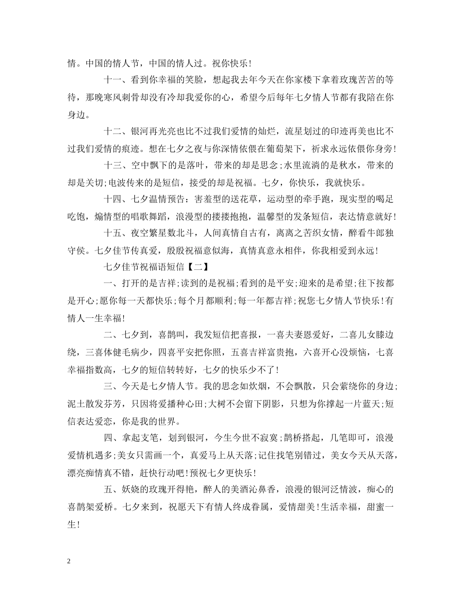 七夕佳节祝福语短信 _第2页