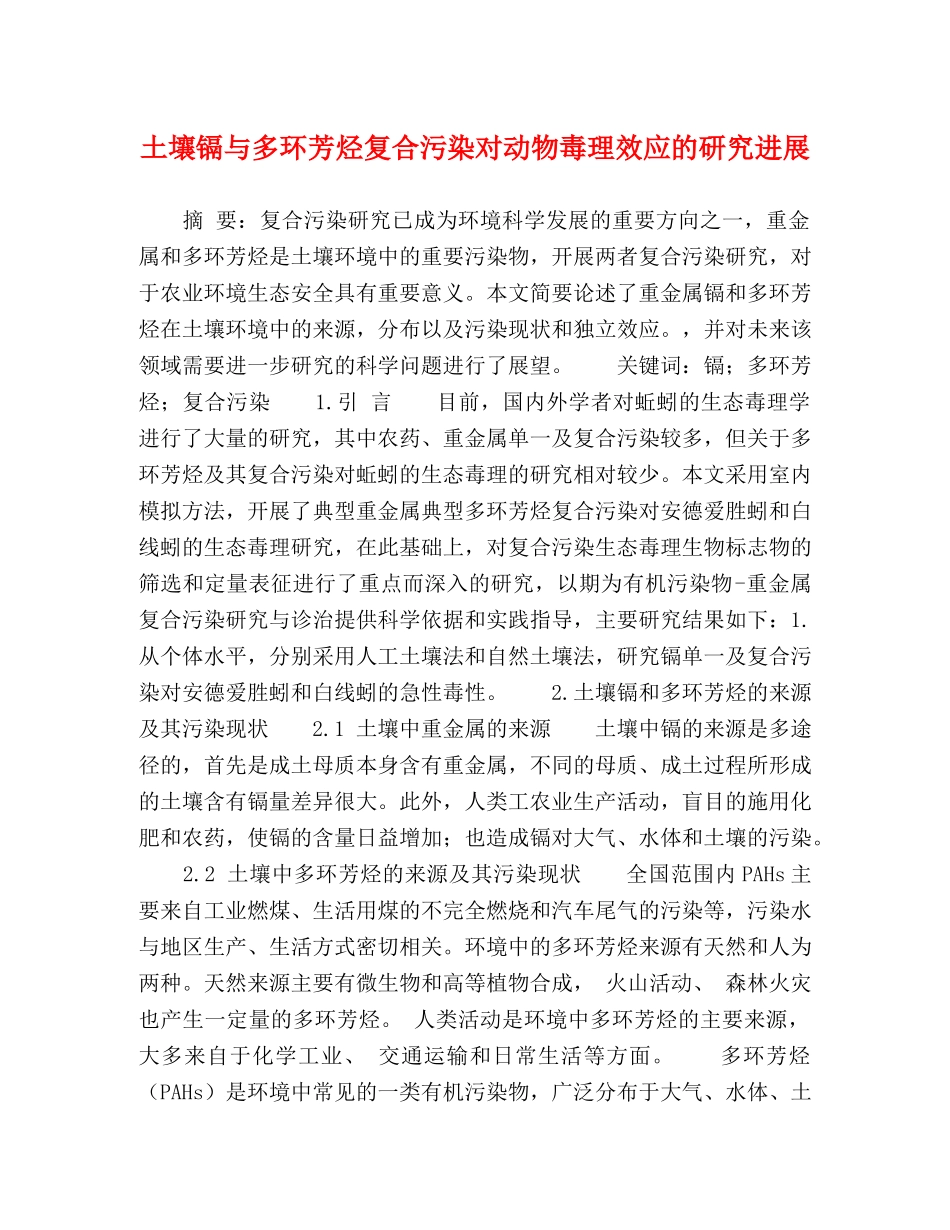 土壤镉与多环芳烃复合污染对动物毒理效应的研究进展 _第1页