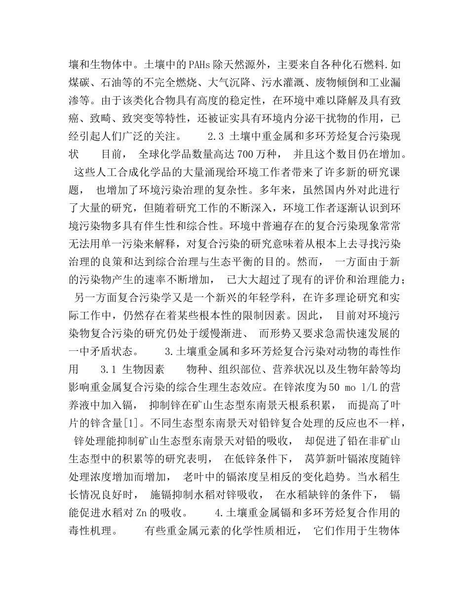 土壤镉与多环芳烃复合污染对动物毒理效应的研究进展 _第2页