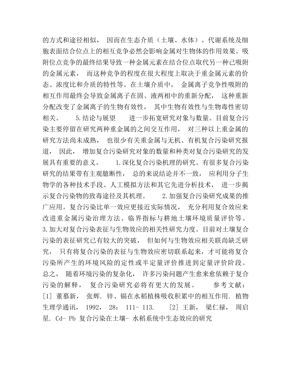 土壤镉与多环芳烃复合污染对动物毒理效应的研究进展 _第3页