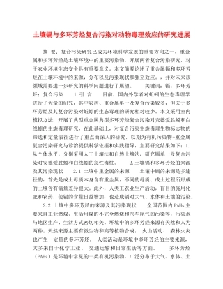 土壤镉与多环芳烃复合污染对动物毒理效应的研究进展 