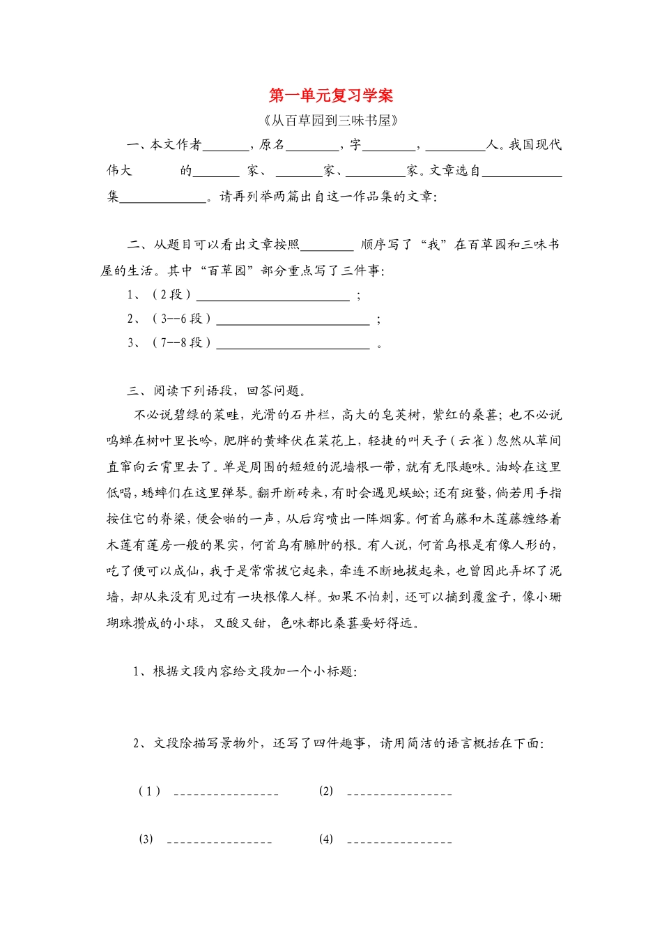 八年级语文-第一单元复习学案-人教版_第1页
