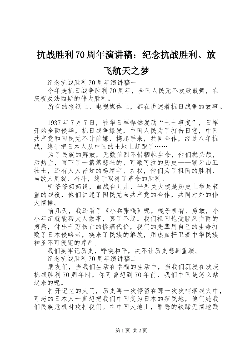 抗战胜利70周年演讲：纪念抗战胜利、放飞航天之梦_第1页