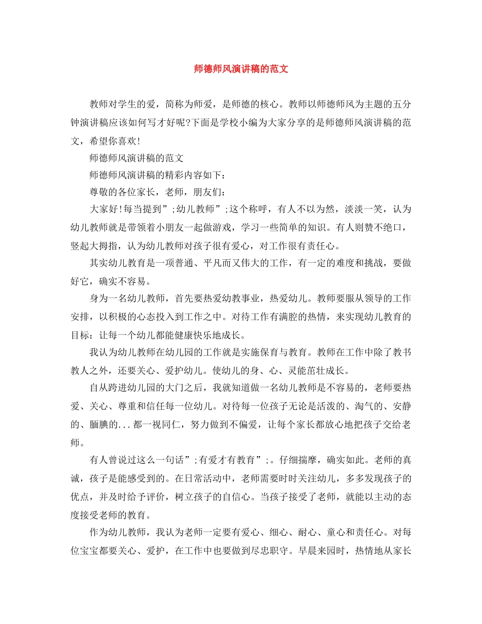 师德师风演讲稿的范文 _第1页