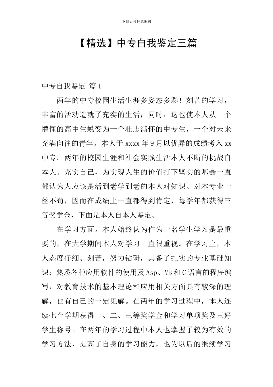 中专自我鉴定三篇_第1页