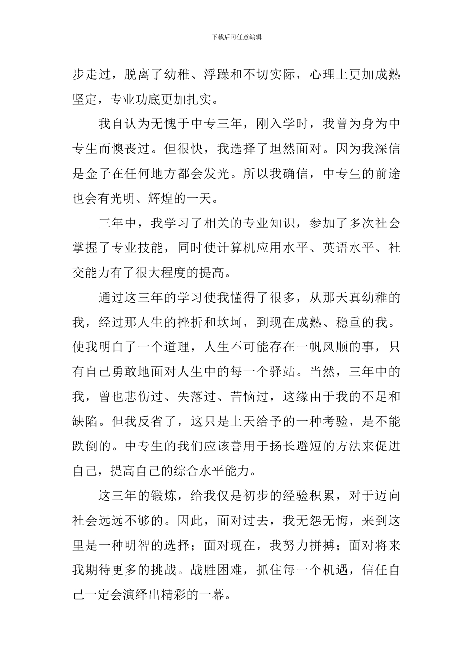 中专自我鉴定三篇_第3页