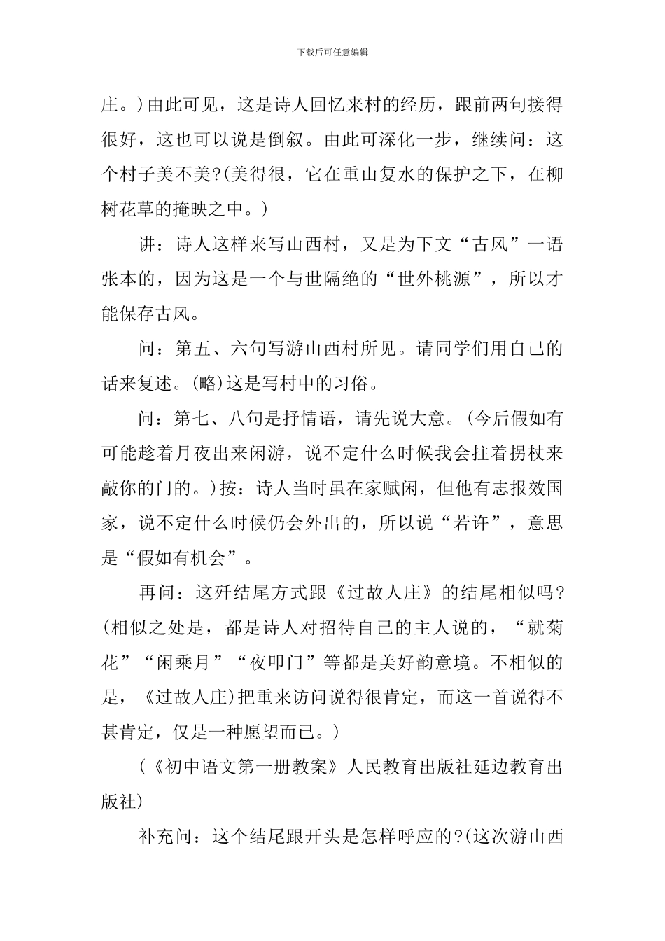 《游山西村》教学设计及反思_第2页