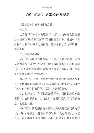 《游山西村》教学设计及反思