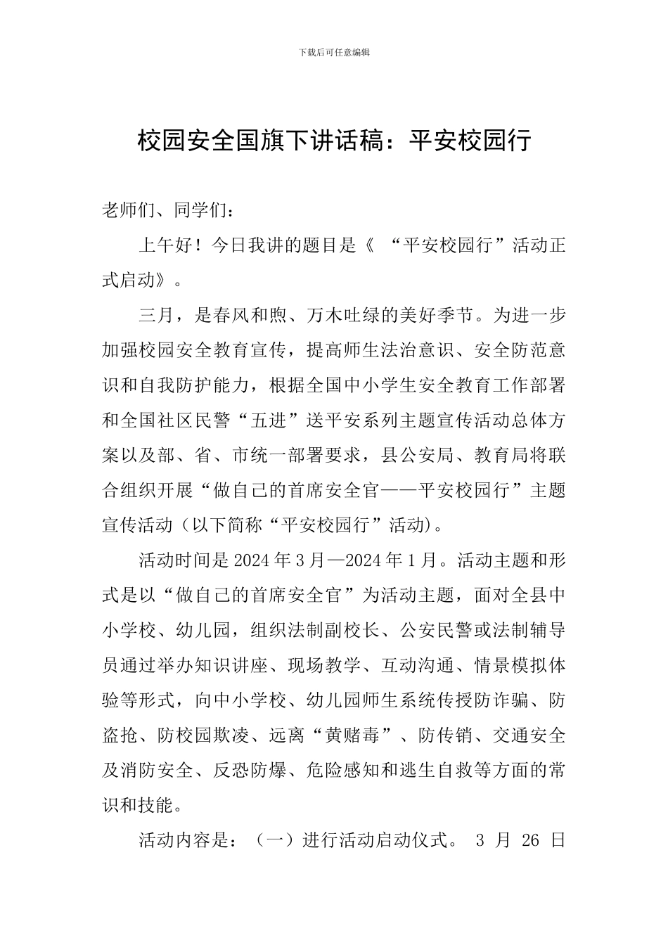 校园安全国旗下讲话稿：平安校园行_第1页