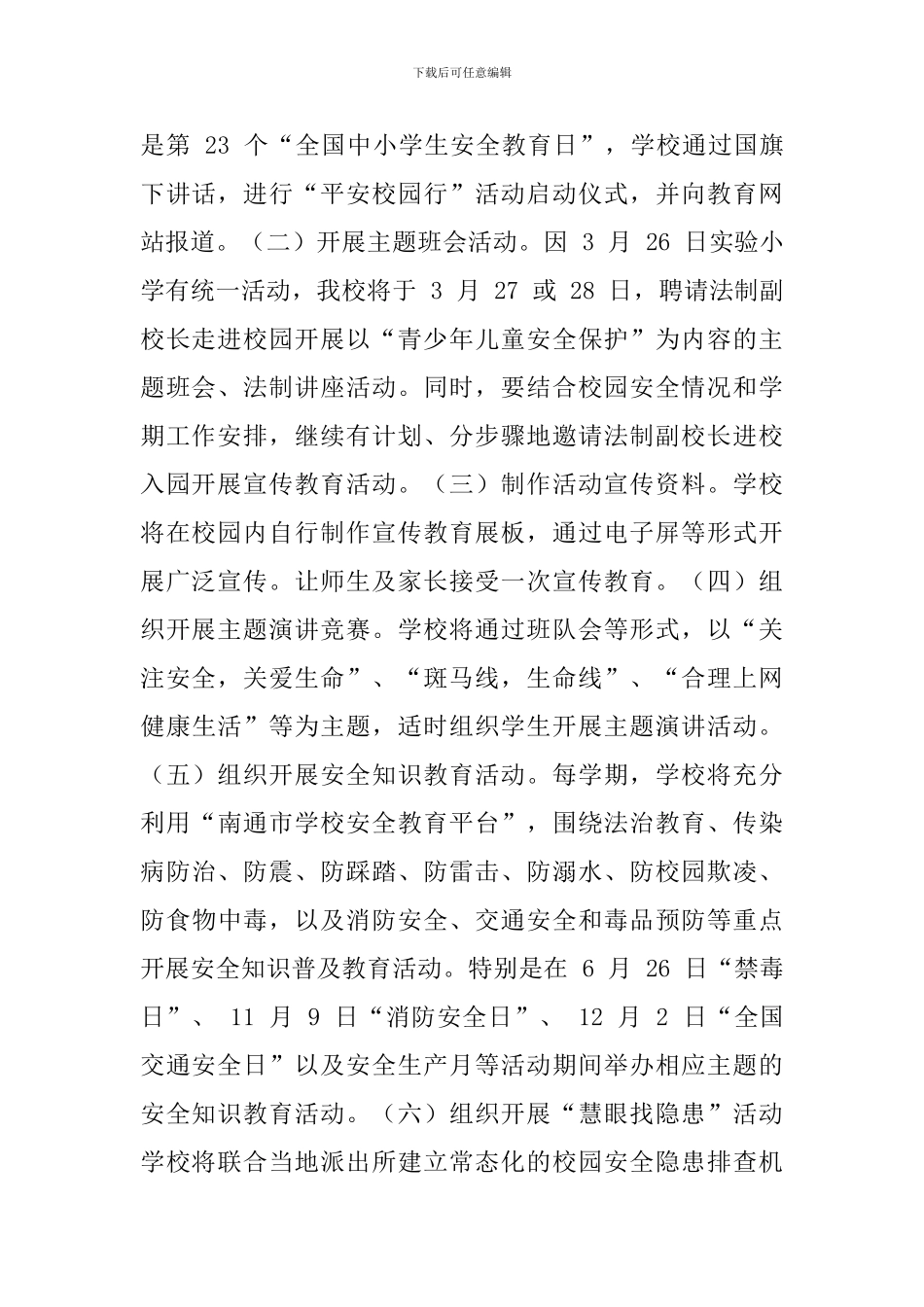 校园安全国旗下讲话稿：平安校园行_第2页