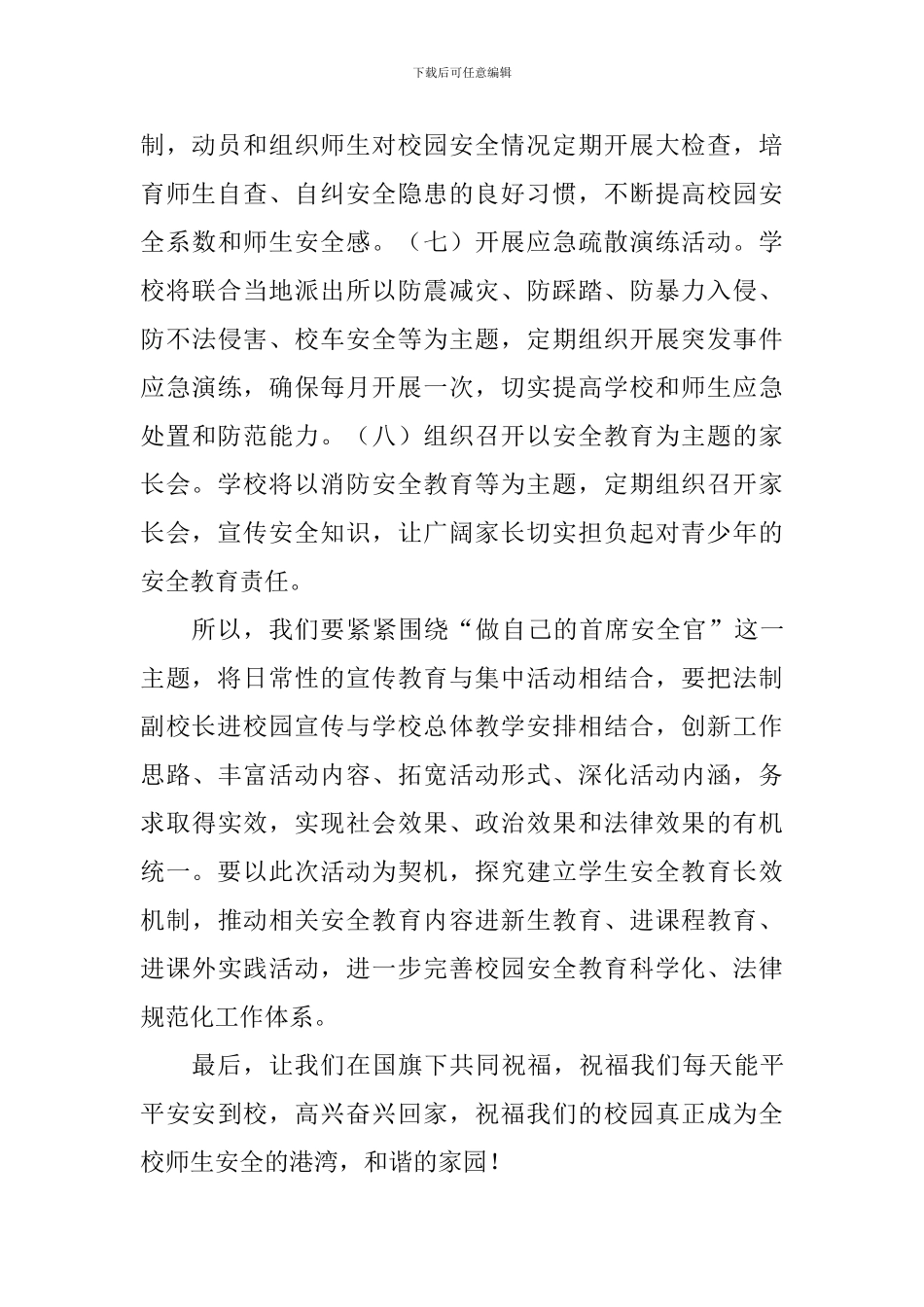 校园安全国旗下讲话稿：平安校园行_第3页