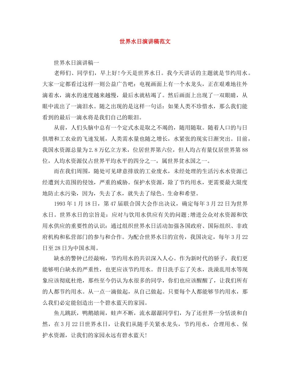 世界水日演讲稿范文 _第1页