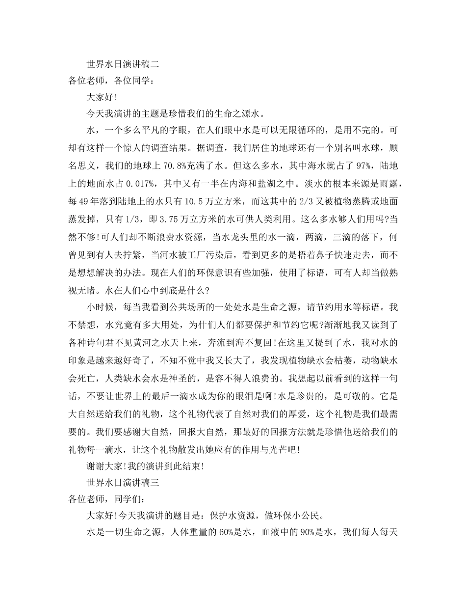 世界水日演讲稿范文 _第2页