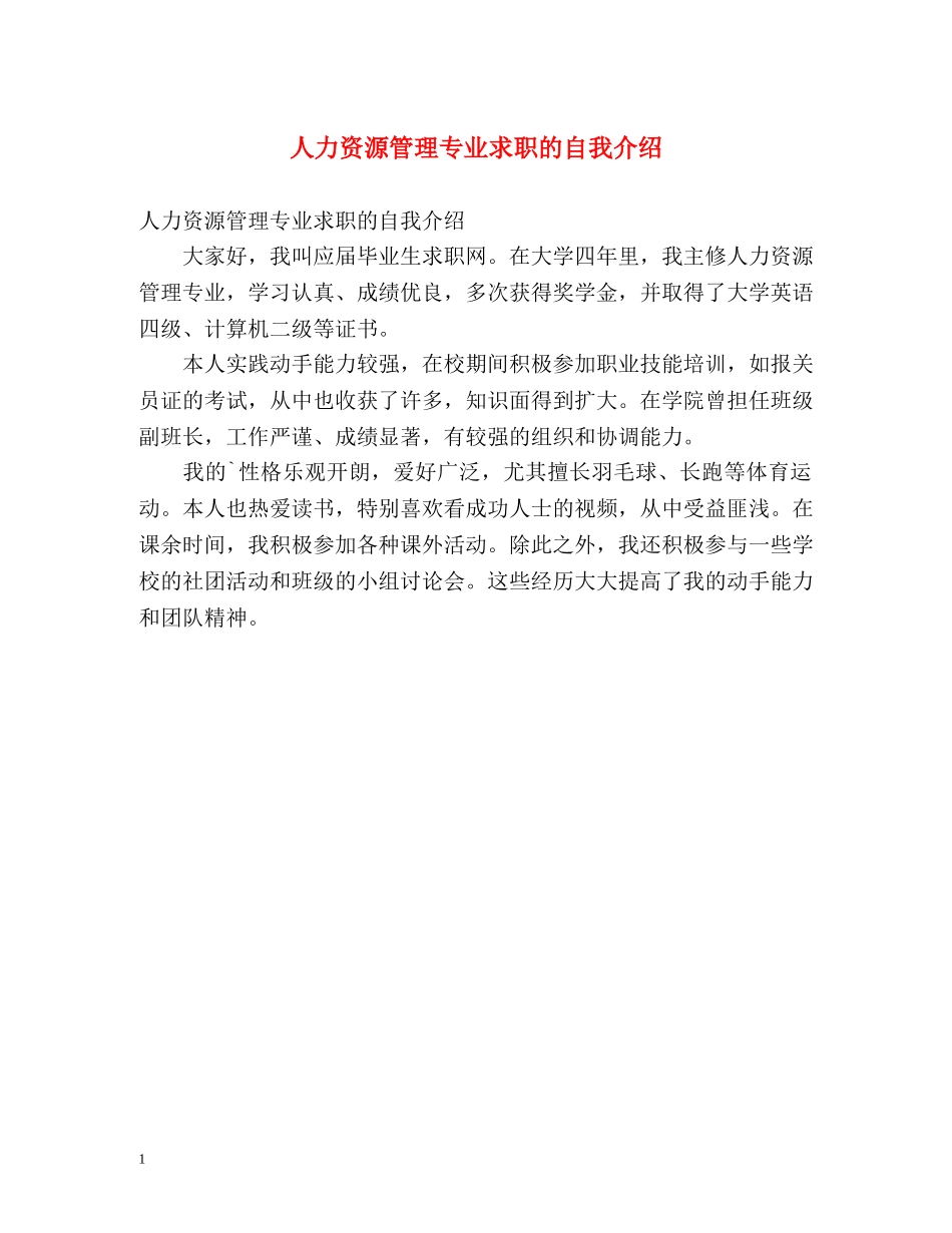 人力资源管理专业求职的自我介绍 _第1页