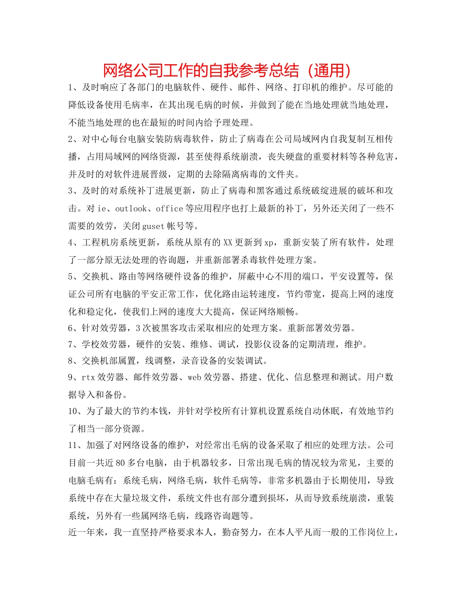 网络公司工作的自我参考总结（通用） _第1页
