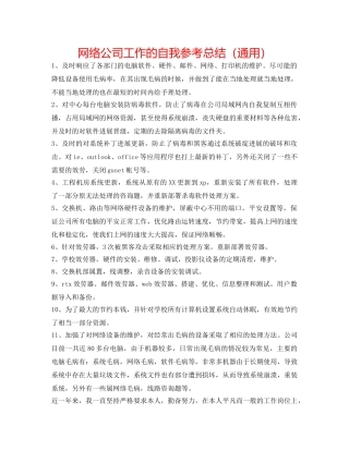 网络公司工作的自我参考总结（通用） 