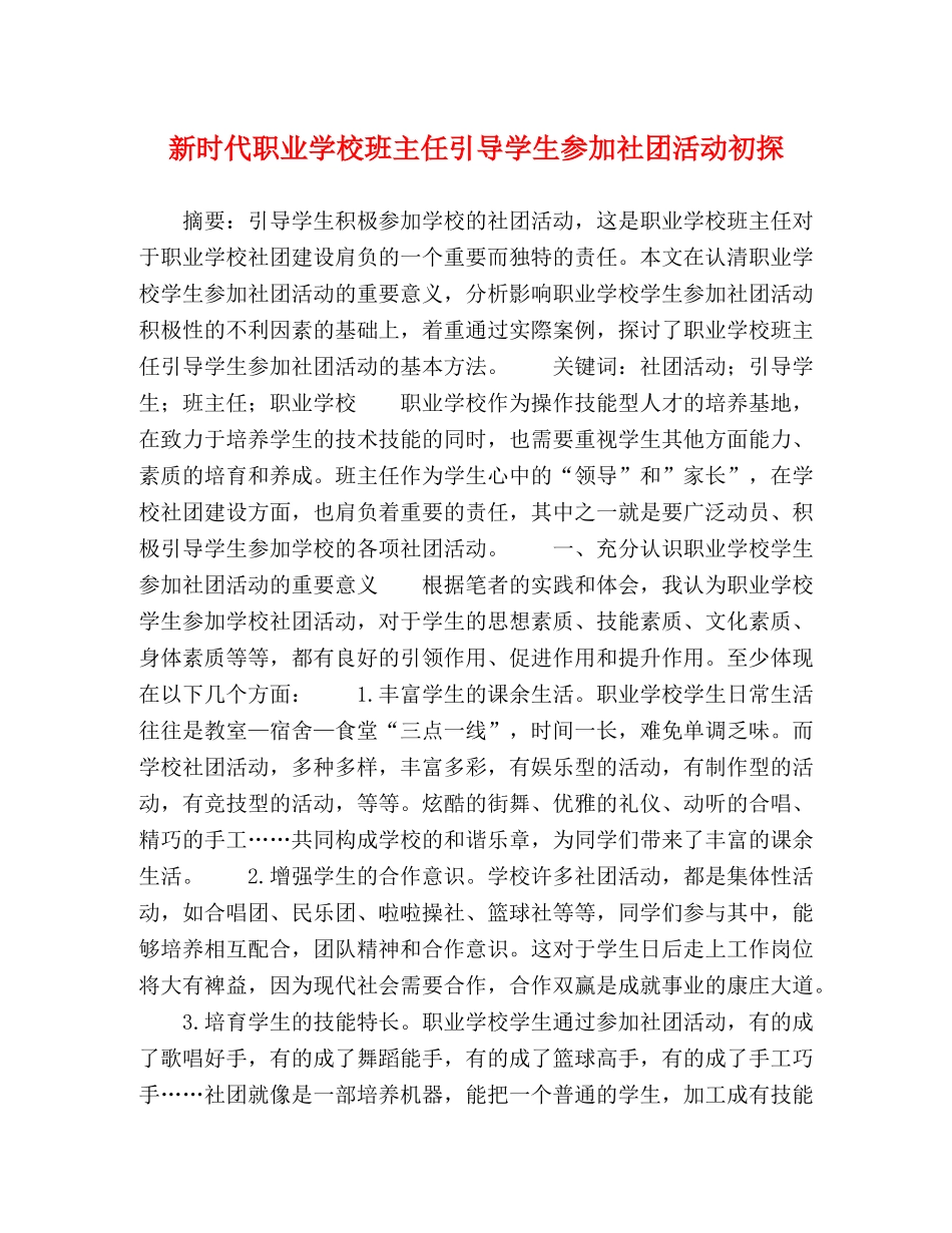 新时代职业学校班主任引导学生参加社团活动初探 _第1页