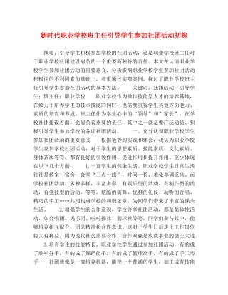 新时代职业学校班主任引导学生参加社团活动初探 