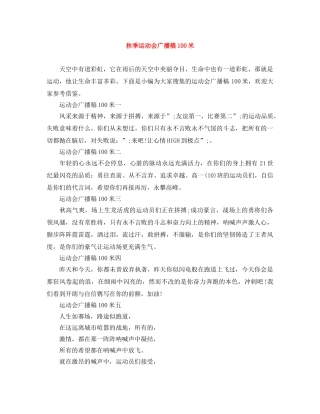 秋季运动会广播稿100米 