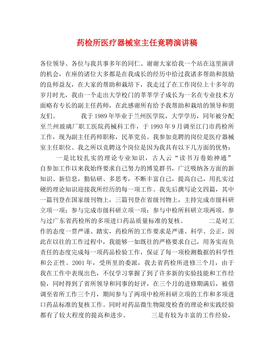 药检所医疗器械室主任竟聘演讲稿 _第1页