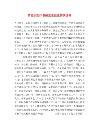 药检所医疗器械室主任竟聘演讲稿 