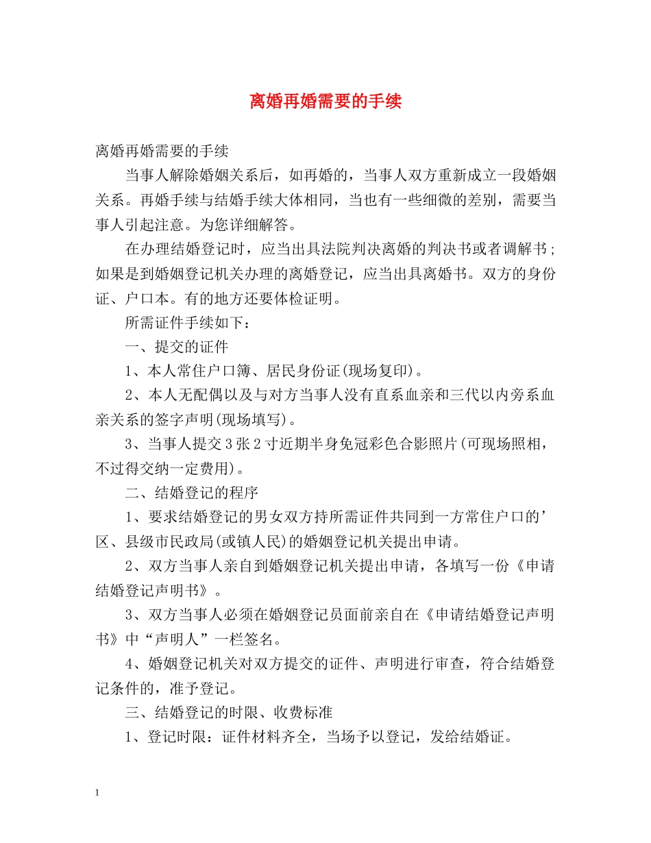 离婚再婚需要的手续 _第1页