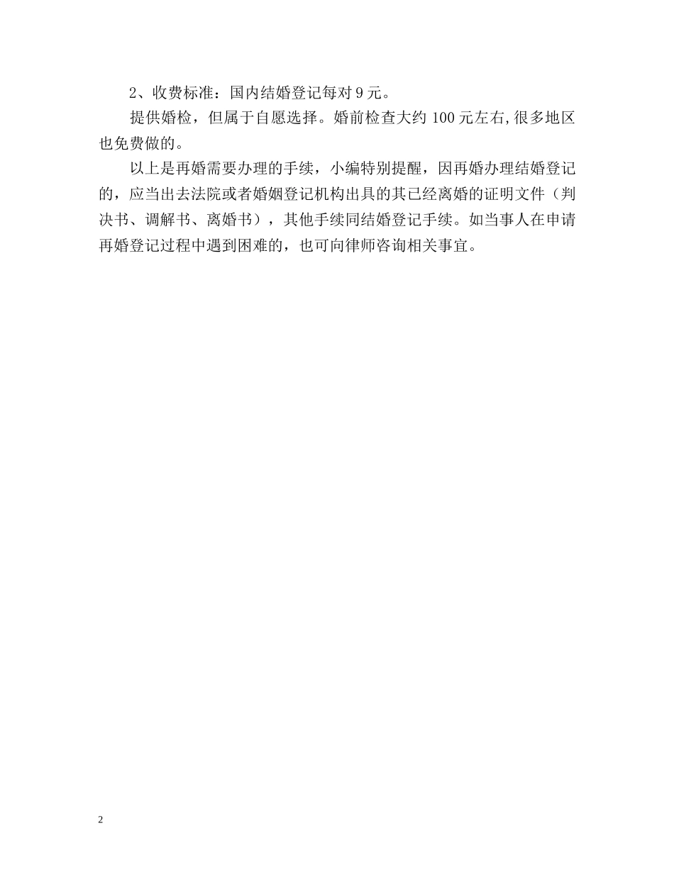 离婚再婚需要的手续 _第2页
