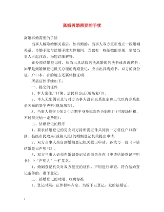 离婚再婚需要的手续 