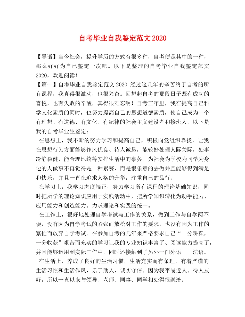 自考毕业自我鉴定范文2024 _第1页