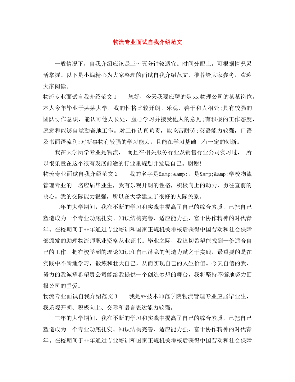 物流专业面试自我介绍范文 _第1页