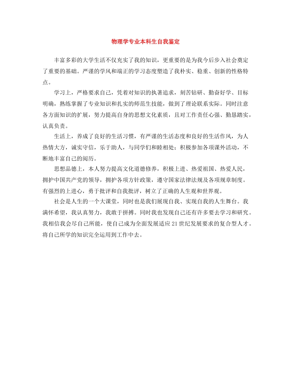 物理学专业本科生自我鉴定 _第1页