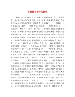 学校德育教育的探索 