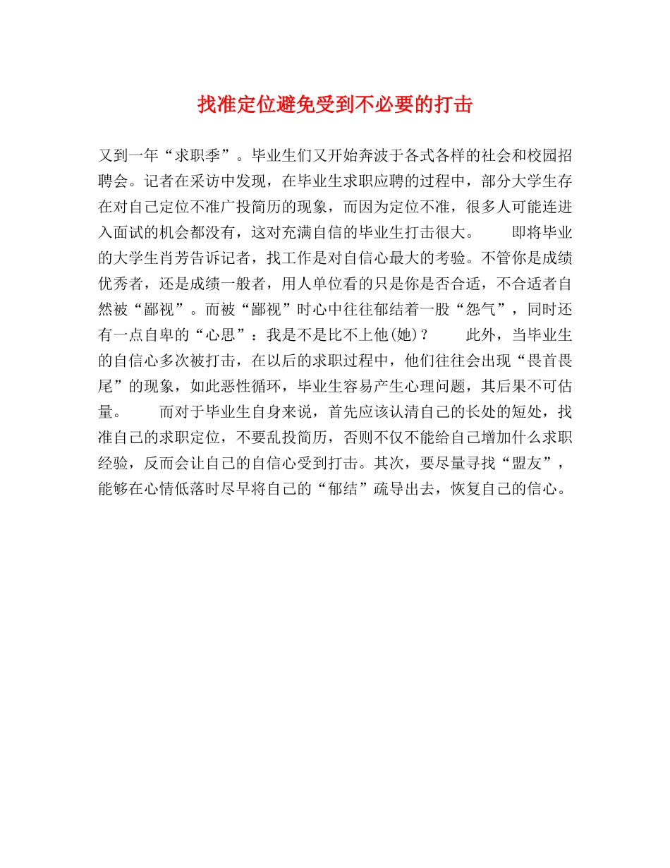 找准定位避免受到不必要的打击 _第1页